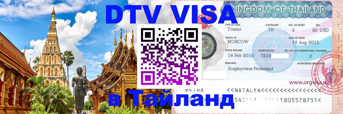 DTV Visa Тайланд купить Самет 