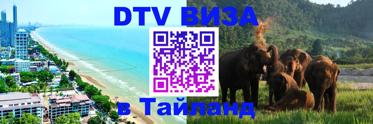 DTV Visa Thailand — прайс и условия, виза без дополнительных документов - 05.10.2025 